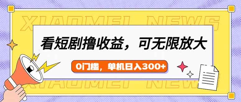 （14569期）看短剧领收益，可矩阵无限放大，单机日收益300+，新手小白轻松上手-轻金阁