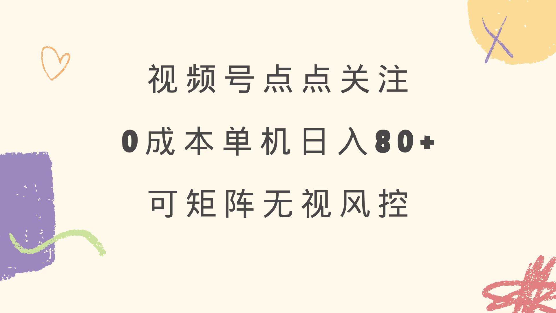 （14567期）视频号点点关注 0成本单号80+ 可矩阵 绿色正规 长期稳定-轻金阁