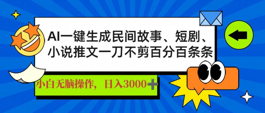 （14565期）AI一键生成民间故事、推文、短剧，日入3000+，一刀百分百条条爆款-轻金阁