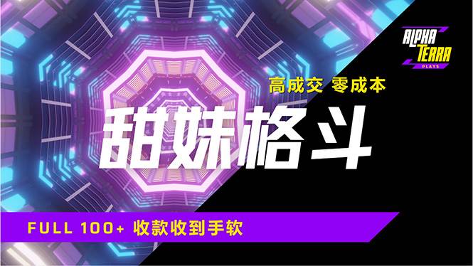 （14559期）高成交零成本，售卖甜美格斗课程，谁发谁火，加爆微信，日入1000+收款…-轻金阁