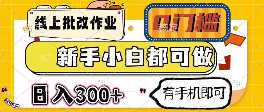 （14556期）线上批改作业 0门槛 新手小白都可做 日入300+ 有手机即可-轻金阁