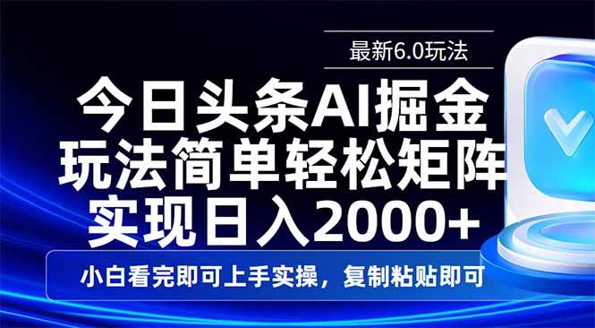 （14553期）今日头条最新6.0玩法，思路简单，复制粘贴，轻松实现矩阵日入2000+-轻金阁