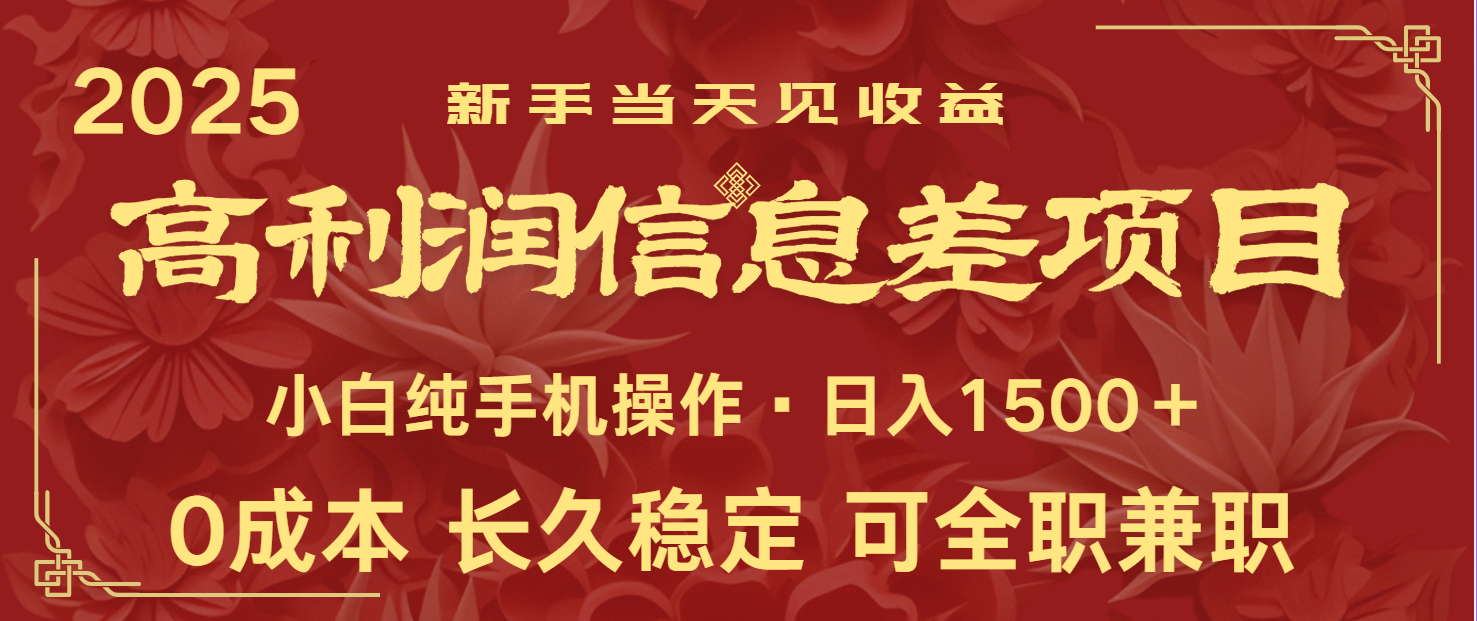 日入2000+ 全网独家 利润超级高的信息差项目 新人当天收益  纯手机操作-轻金阁