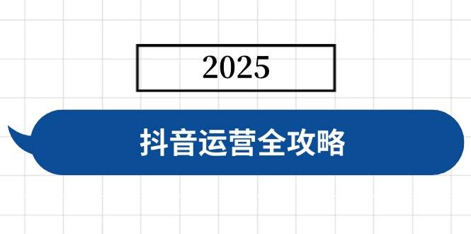 （14548期）抖音运营全攻略，涵盖账号搭建、人设塑造、投流等，快速起号，实现变现-轻金阁