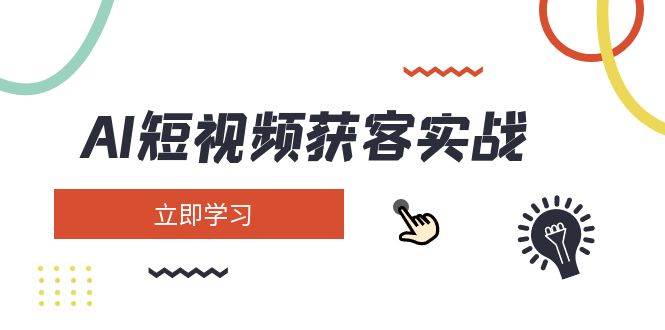 （14547期）AI短视频获客实战：涵盖矩阵营销、搭建、定位、素材拍摄、起号、变现等-轻金阁
