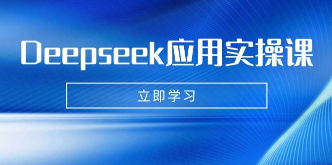（14545期）Deepseek应用实操课：AI制作数字妈妈、写真、短视频，辅导作业，PPT制作等-轻金阁