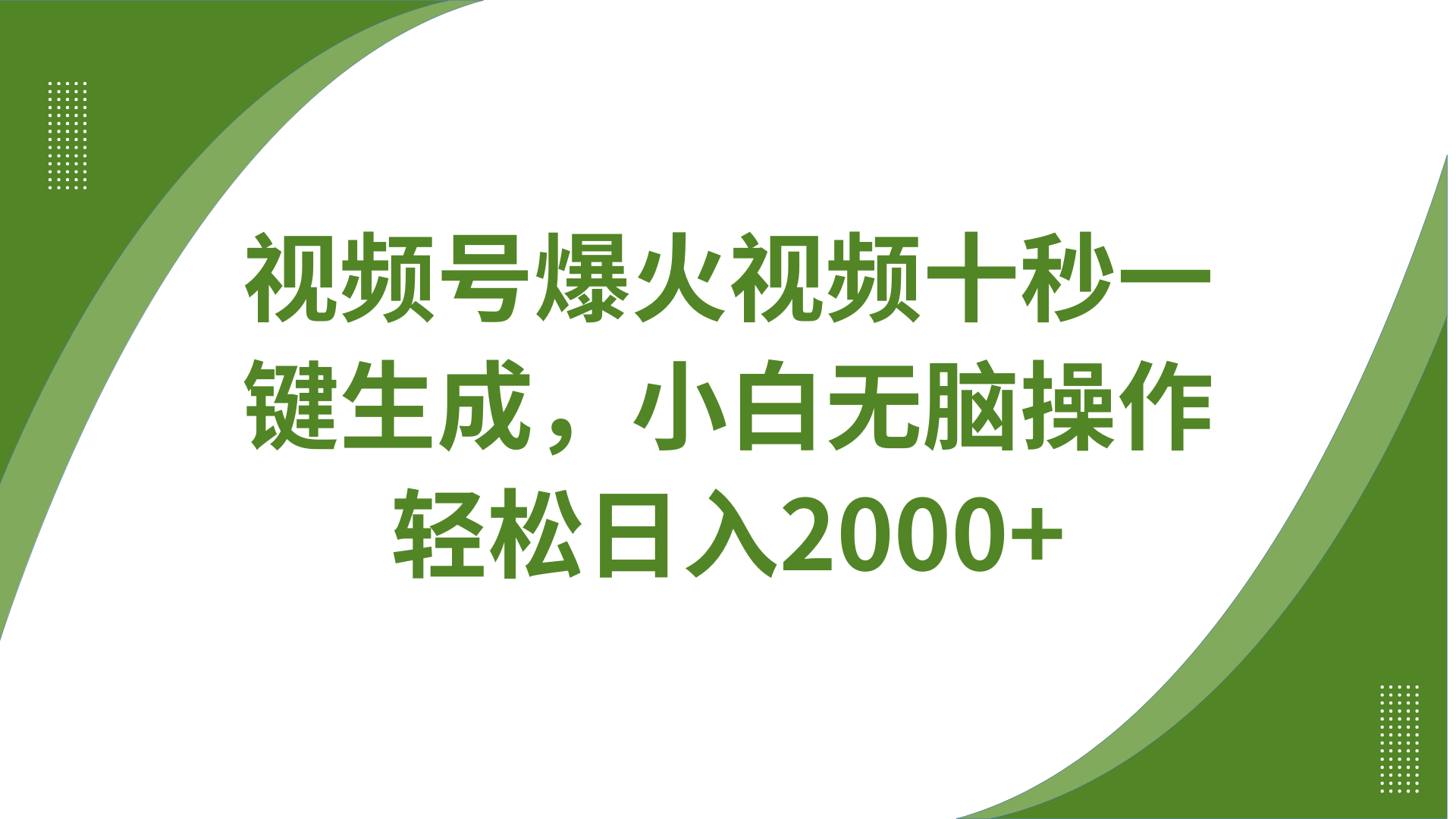 视频号爆火视频十秒一键生成，无需剪辑，带音频字幕多平台同步发送，轻松日入2000+-轻金阁