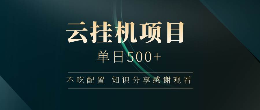 （14531期）云挂机项目单日500+ 不吃配置，知识分享感谢观看-轻金阁