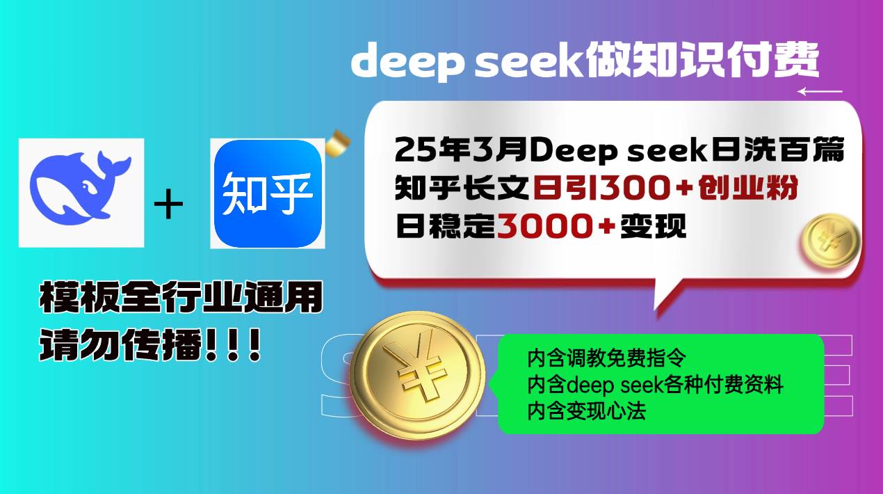 （14530期）25年3月最新Deep seek日洗百篇知乎长文日引300+创业粉，日稳定3000+变…-轻金阁