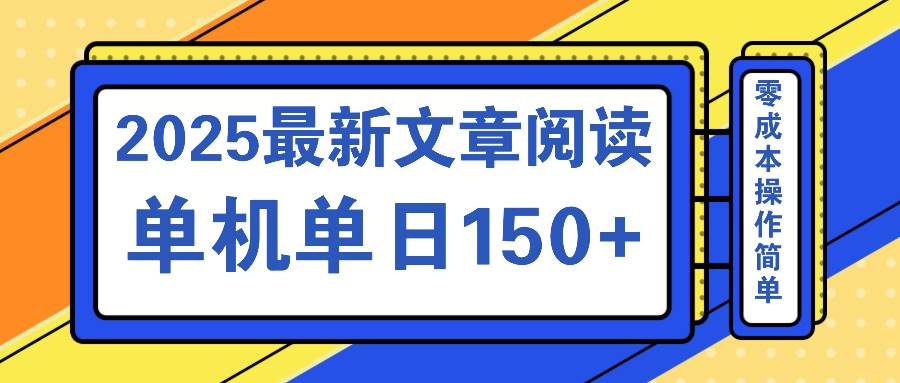 （14528期）文章阅读2025最新玩法 聚合十个平台单机单日收益150+，可矩阵批量复制-轻金阁