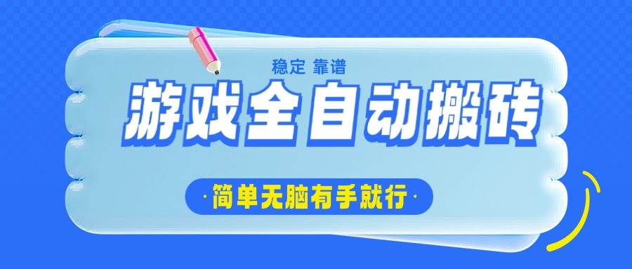 （14527期）游戏全自动搬砖，轻松日入1000+，简单无脑有手就行-轻金阁