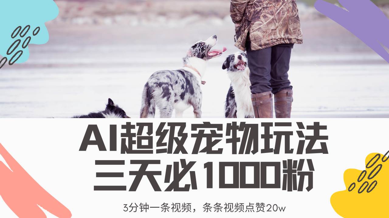（14526期）最新超级宠物视频玩法，不违规、不封号，利用Ai3分钟一条视频，条条视…-轻金阁