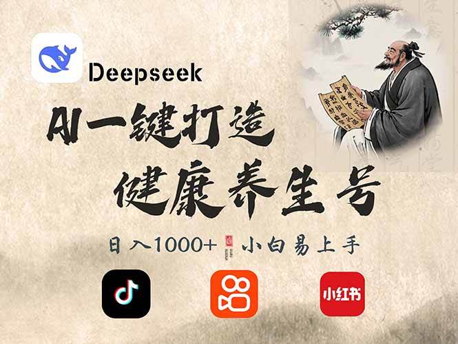 （14520期）DeepSeek做养生号，一条作品涨粉2万+，轻松日入300+-轻金阁