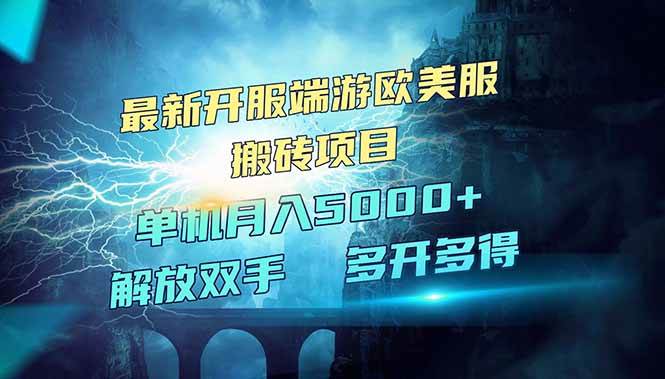 （14516期）全网热门游戏欧美服端游搬砖，最新开服，项目红利期，单机月入5000+-轻金阁