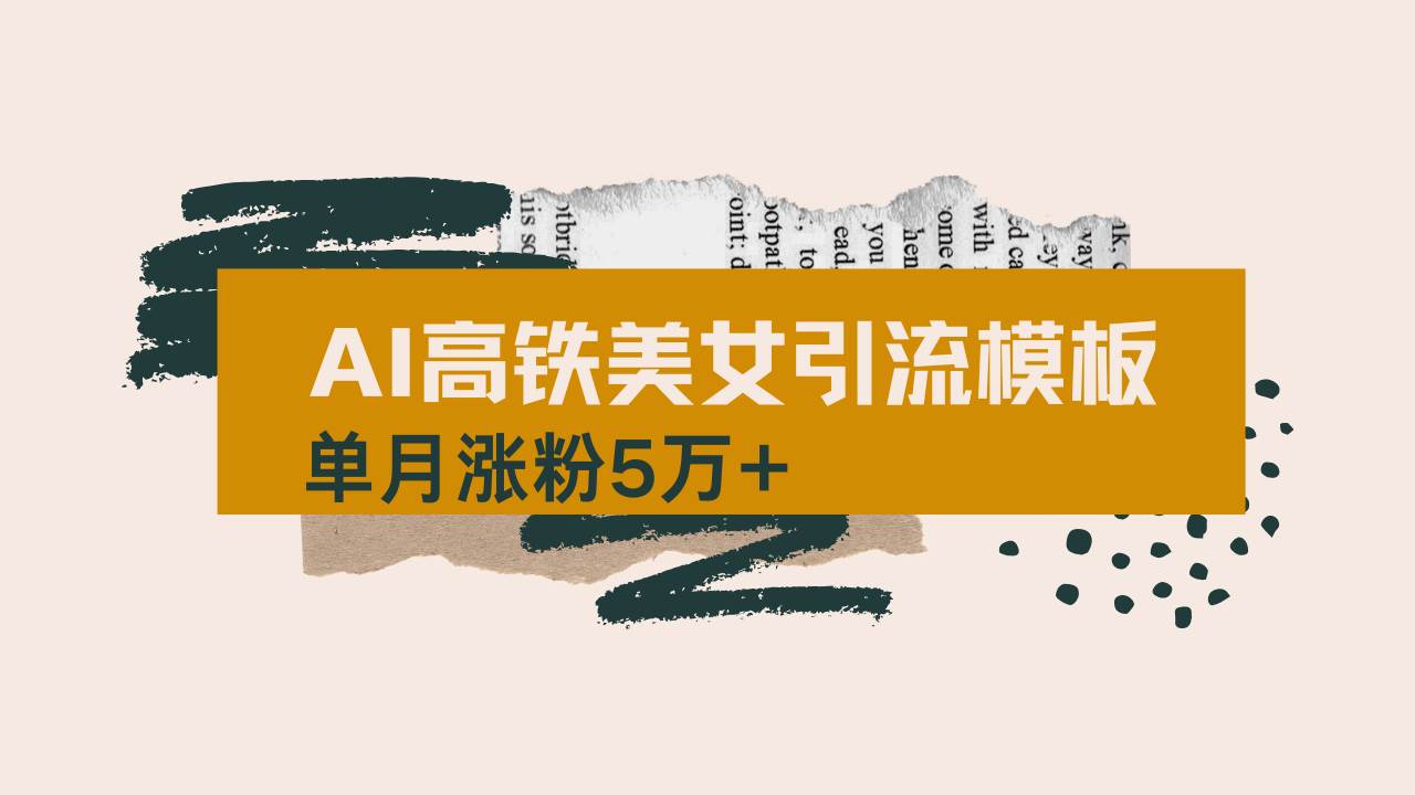（14515期）用AI制作短视频高铁美女热门玩法，单月涨粉5万+，拆解全套操作流程，新…-轻金阁