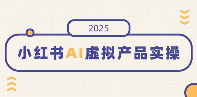 （14514期）小红书AI虚拟产品实操，开店、发布、提高销量，细节决定成败，月入5位数-轻金阁