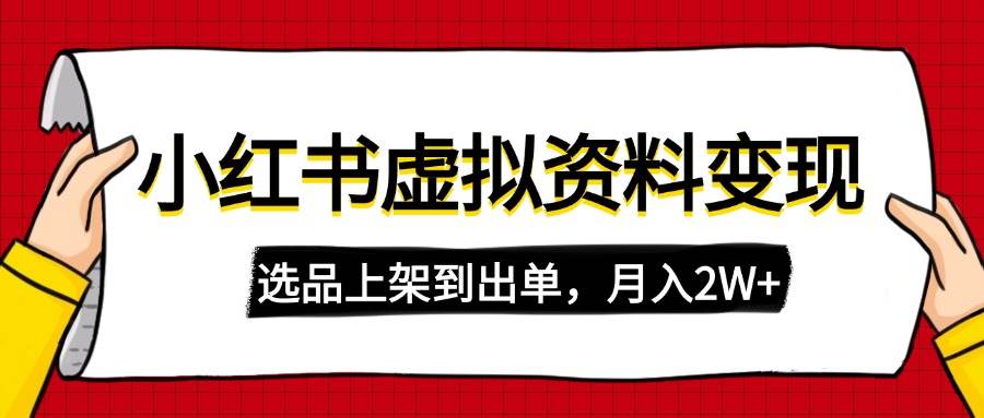 （14513期）小红书虚拟店铺资料变现，复制粘贴搬运，选品上架到出单，月入2W+-轻金阁