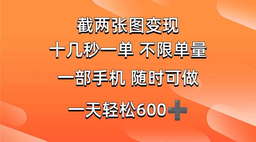 （14509期）两张截图0.7元，十几秒一单，不限单量，随时可做，一天600+-轻金阁