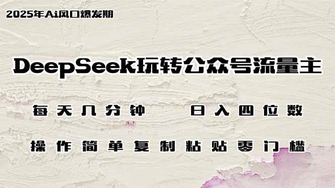 （14508期）DeepSeek玩转公众号流量主，日入四位数，每天几分钟，操作简单零门槛-轻金阁