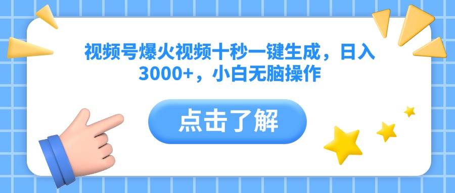 （14507期）视频号爆火视频十秒一键生成，日入3000+，小白无脑操作-轻金阁