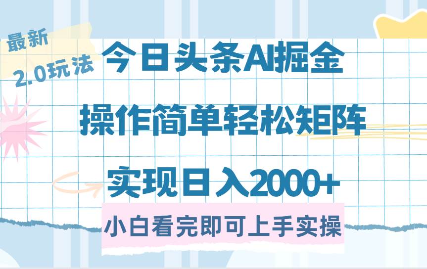 （14506期）今日头条最新2.0玩法，思路简单，复制粘贴，轻松实现矩阵日入2000+-轻金阁