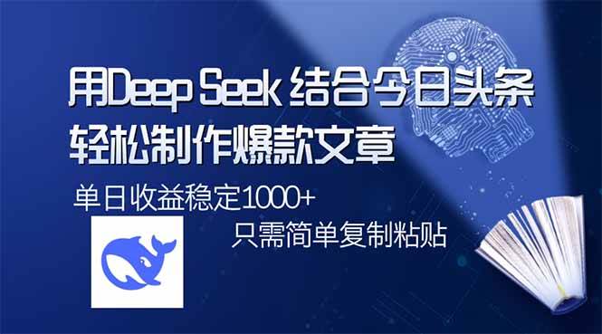 （14505期）用DeepSeek结合今日头条，轻松制作爆款文章，单日稳定1000+，只需简单…-轻金阁