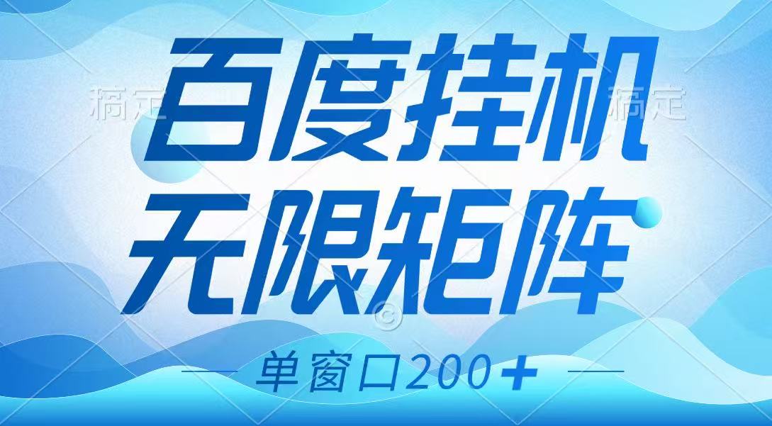 百度挂机项目，可矩阵无限多开，羊毛无限薅，无脑操作长期稳定-轻金阁