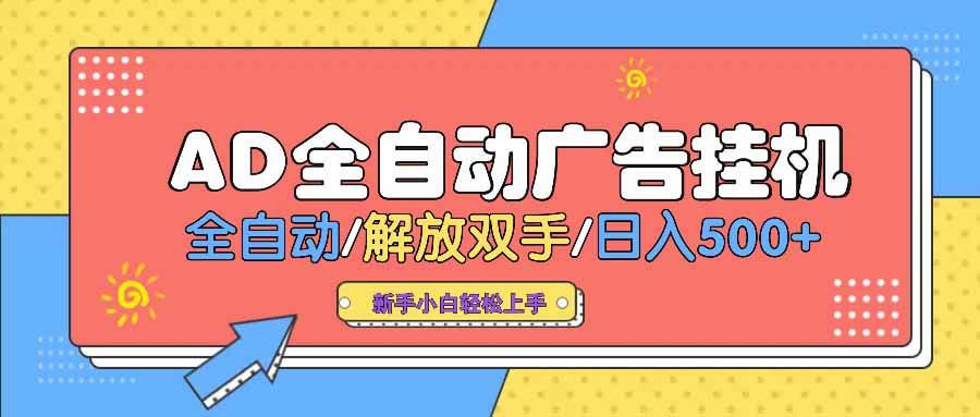 （14504期） AD广告全自动挂机 全自动解放双手 单日500+ 背靠大平台-轻金阁