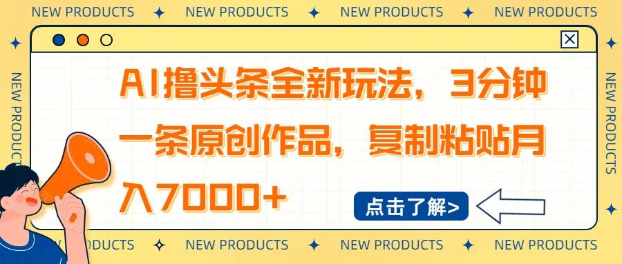 （14503期）AI撸头条全新玩法，3分钟一条原创作品，复制粘贴月入7000+-轻金阁