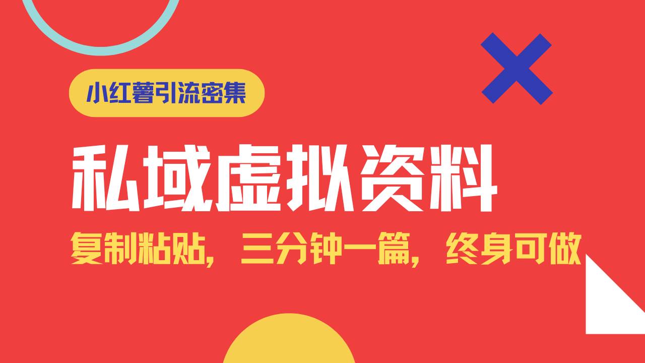 （14502期）小红书引流私域旅游虚拟资料玩法，复制粘贴，三分钟一篇图文，日入1000…-轻金阁