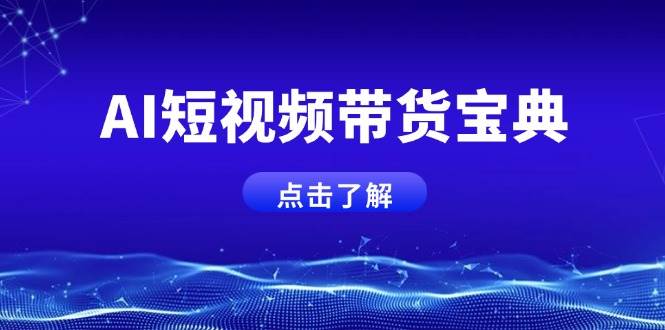 （14500期）AI短视频带货宝典，智能生成话术，矩阵账号运营思路全解析！-轻金阁