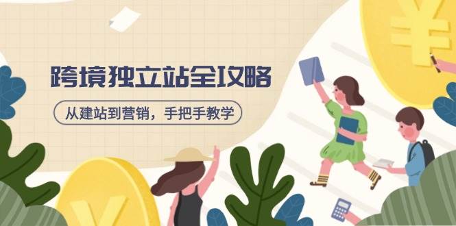 （14499期）跨境独立站全攻略，从建站到营销，手把手教学，资源全推荐！-轻金阁