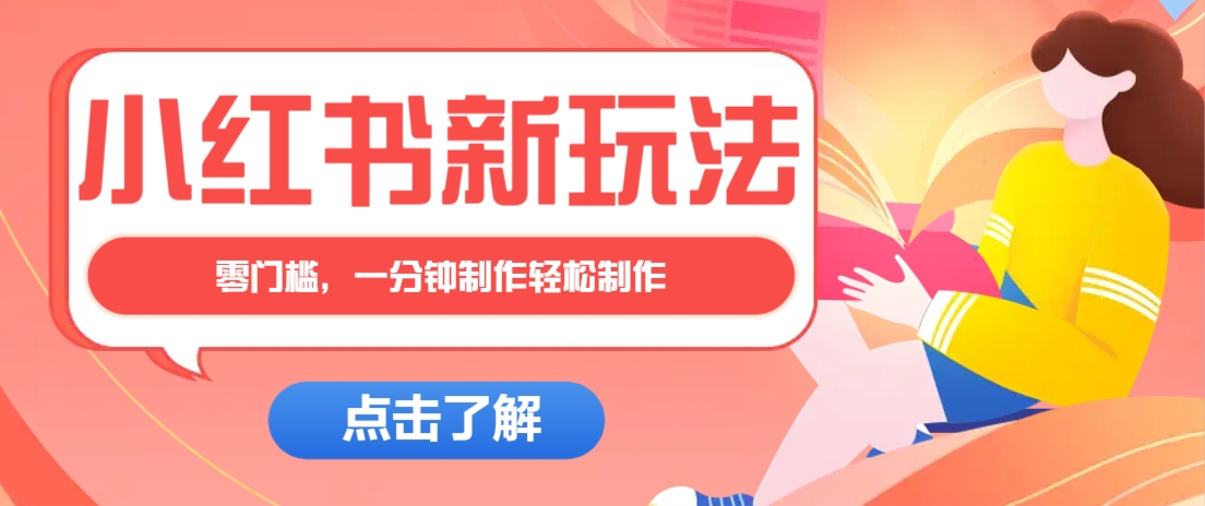 小红书治愈文案图文笔记，零门槛，一分钟制作轻松制作爆款作品月入万元-轻金阁