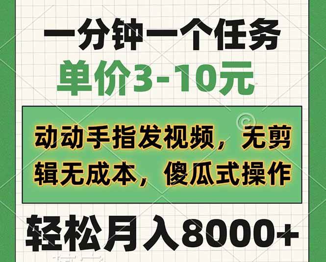 （14494期）一分钟一个任务，单价3-10元，动动手指发视频，无剪辑无成本，傻瓜式操…-轻金阁