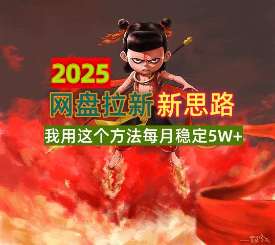 （14493期）2025网盘拉新新思路，我用这个方法每月稳定5W+适合碎片时间做-轻金阁