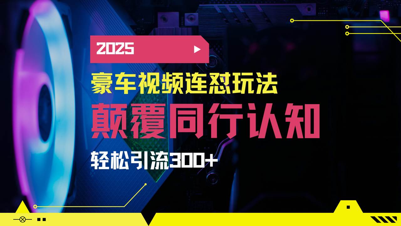 （14491期）小红书靠豪车图文搬运日引200+创业粉，带项目日稳定变现5000+2025年最…-轻金阁