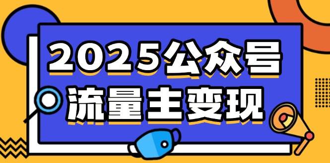 （14487期）2025公众号流量主变现，0成本启动，AI产文，小绿书搬砖全攻略！-轻金阁