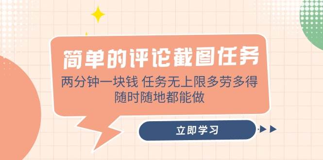 （14485期）简单的评论截图任务，两分钟一块钱 任务无上限多劳多得，随时随地都能做-轻金阁