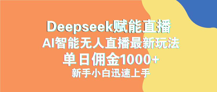 （14482期）最新抖音直播最新玩法 deepseek赋能直播 单日佣金1000+ 新手小白快速上手-轻金阁