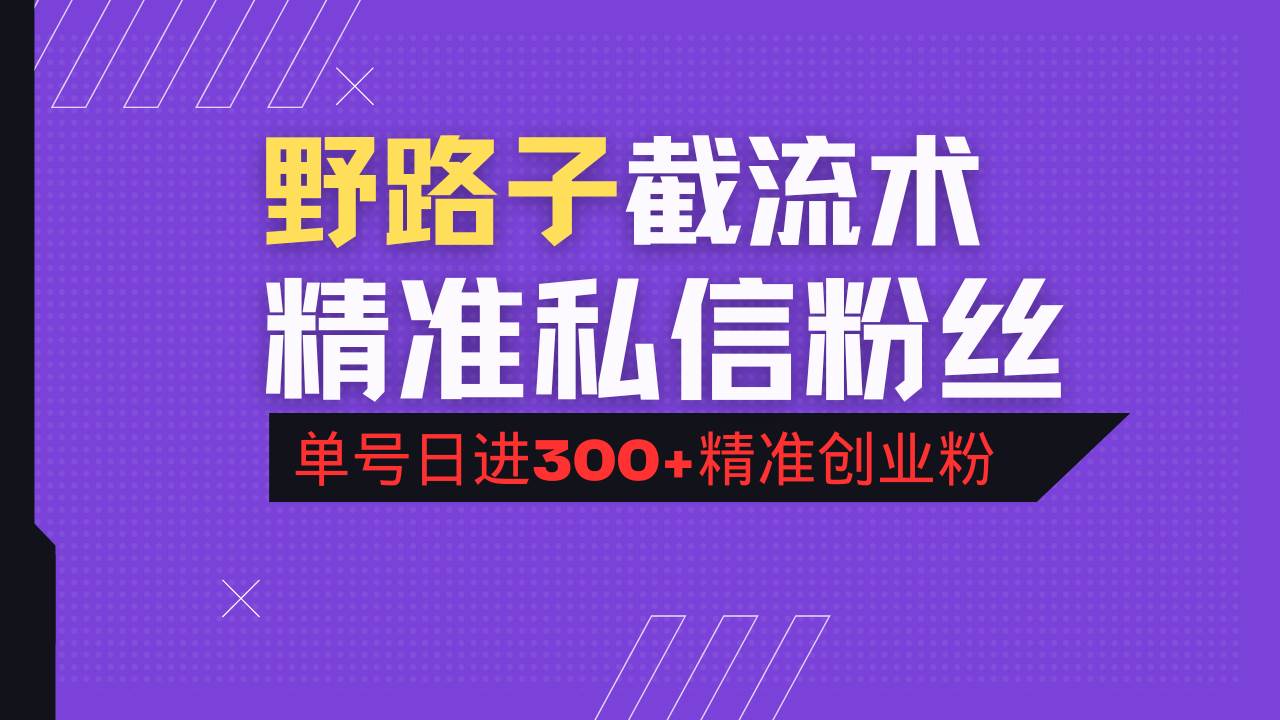 （14479期）抖音评论区野路子引流术，精准私信粉丝，单号日引流300+精准创业粉-轻金阁