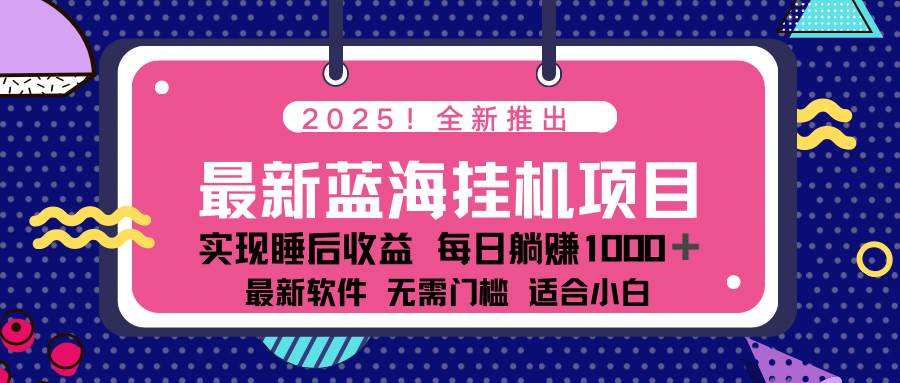 （14478期）2025最新挂机躺赚项目 一台电脑轻松日入500-轻金阁