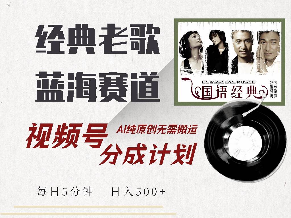 （14474期）视频号经典老歌赛道，靠视频号分成计划收益拿到手软，AI纯原创、无脑搬…-轻金阁