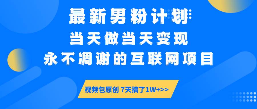 （14473期）最新男粉计划6.0玩法，永不凋谢的互联网项目 当天做当天变现，视频包原…-轻金阁