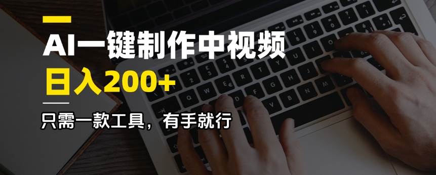 （14472期）AI一键制作中视频，日入200＋，只需一款工具，有手就行-轻金阁