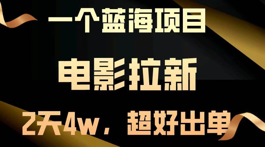 （14471期）【蓝海项目】电影拉新，两天搞了近4w，超好出单，直接起飞-轻金阁