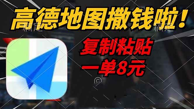 （14465期）高德地图撒钱啦，复制粘贴一单8元，一单2分钟，轻松变现-轻金阁