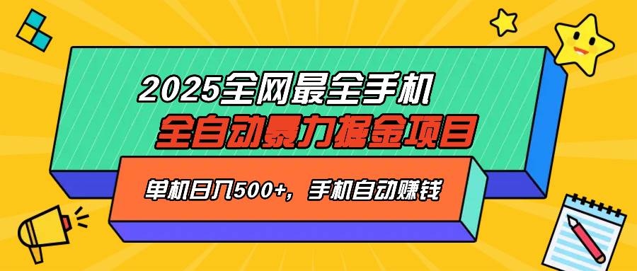 （14464期）2025最新全网最全手机全自动掘金项目，单机500+，让手机自动赚钱-轻金阁