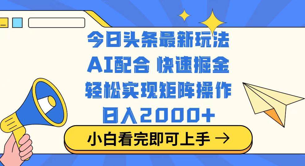 （14463期）今日头条最新玩法，思路简单，复制粘贴，轻松实现矩阵日入2000+-轻金阁