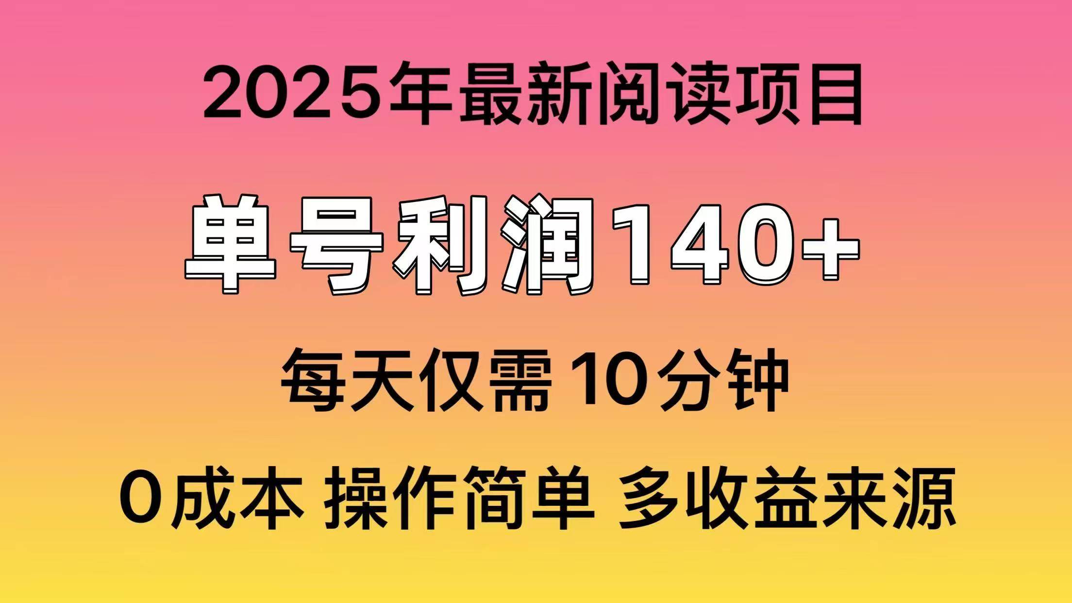 （14462期）2025年阅读最新玩法，单号收益140＋，可批量放大！-轻金阁