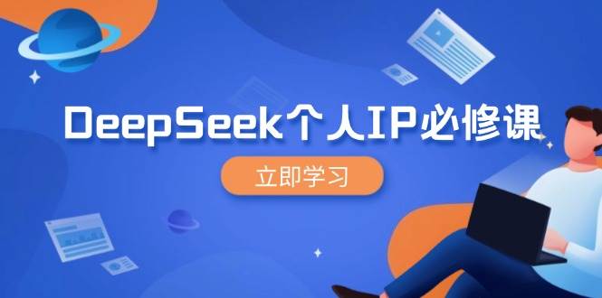 （14458期）DeepSeek个人IP必修课，打造IP、裂变粉丝，轻松放大营销能翻百倍-轻金阁
